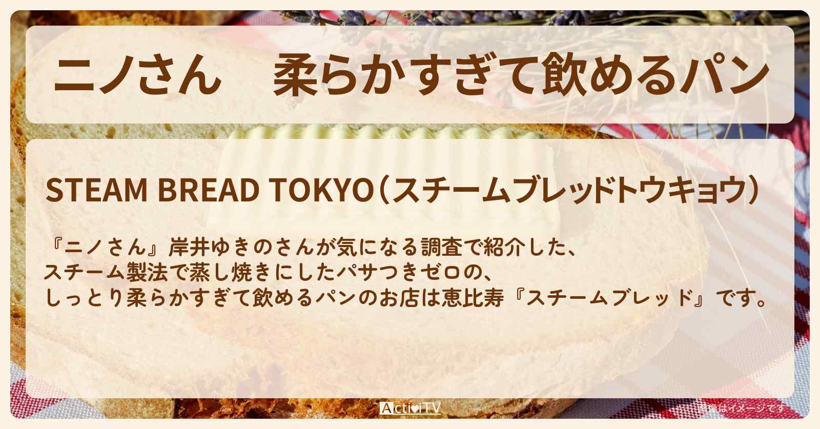 柔らかすぎて飲めるパン　岸井ゆきの『スチームブレッド（恵比寿）』のお店の場所