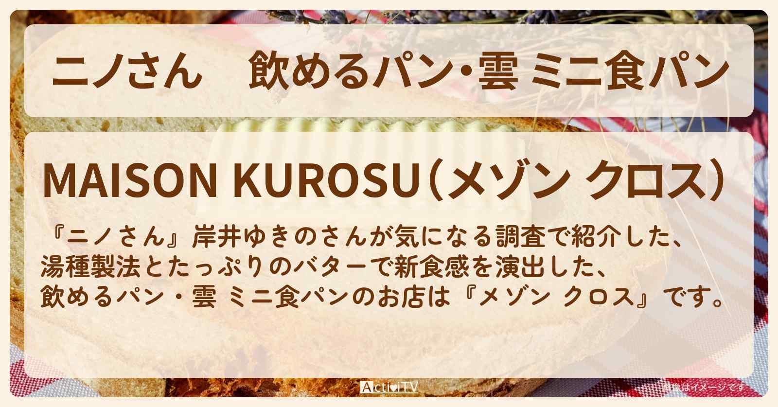 飲めるパン・雲 ミニ食パン　岸井ゆきの『メゾン クロス（用賀）』のお店の場所