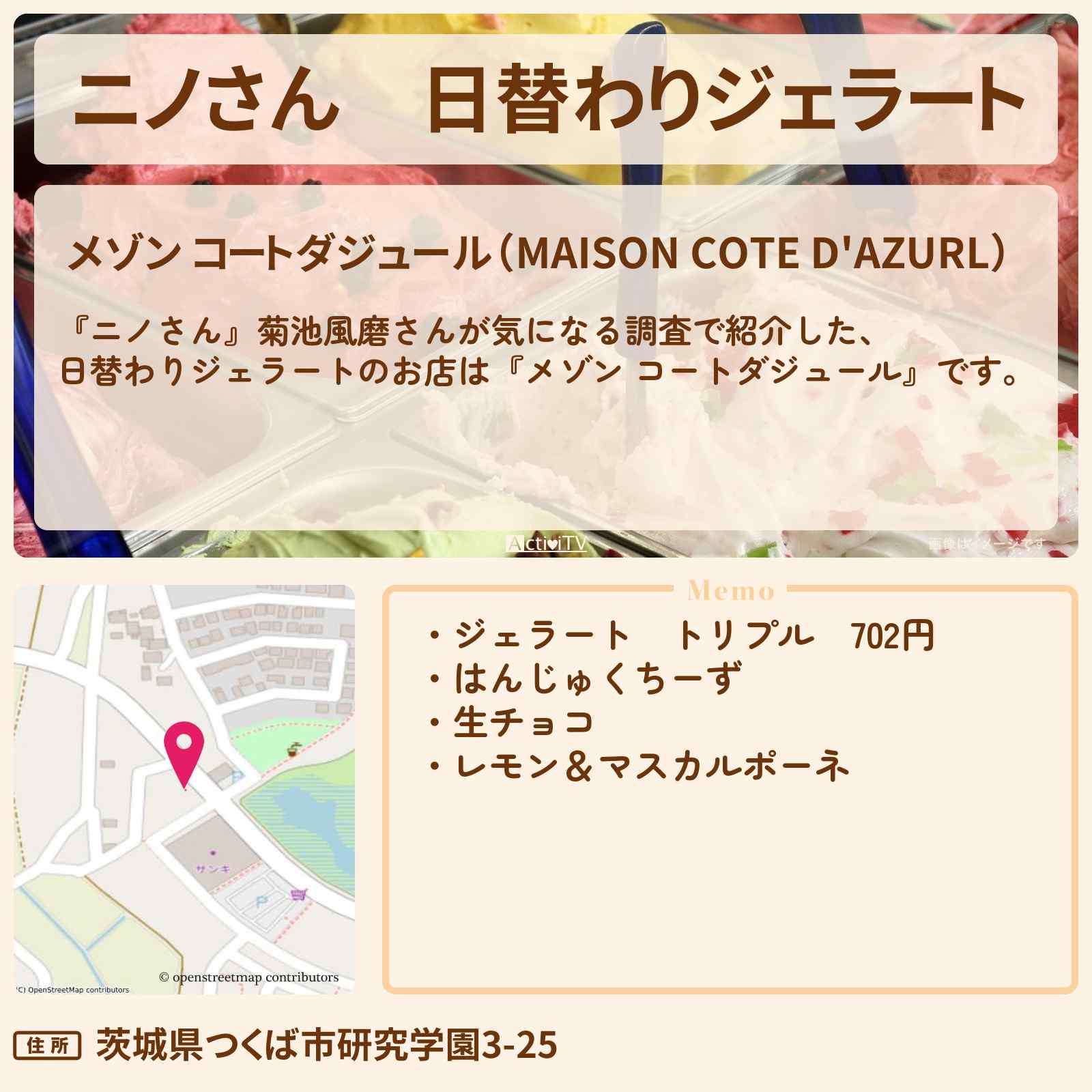 【ニノさん】日替わりジェラート『メゾン コートダジュール』茨城県つくば市のお店の場所