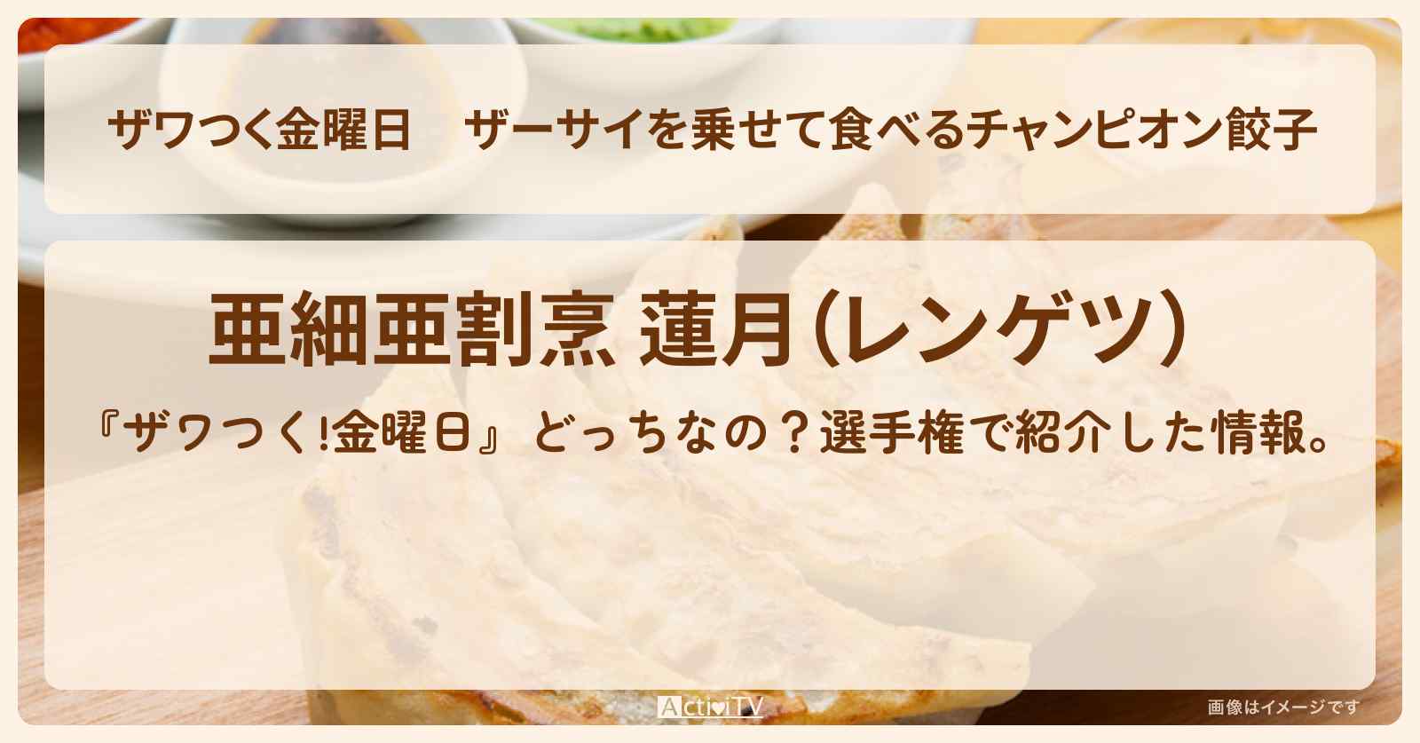 【ザワつく金曜日】ザーサイを乗せて食べるチャンピオン餃子『蓮月（南青山）』のお店の場所〔荒川静香・高橋大輔〕