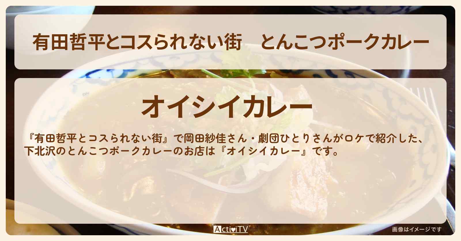 とんこつポークカレー『オイシイカレー』下北沢のお店の情報〔岡田紗佳・劇団ひとり〕
