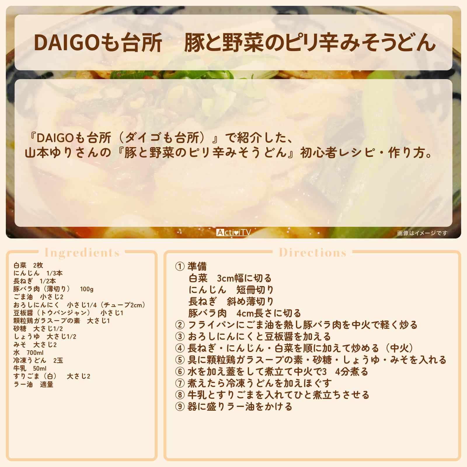 【DAIGOも台所】『豚と野菜のピリ辛みそうどん』山本ゆりさんのレシピ・作り方を紹介〔ダイゴも台所〕