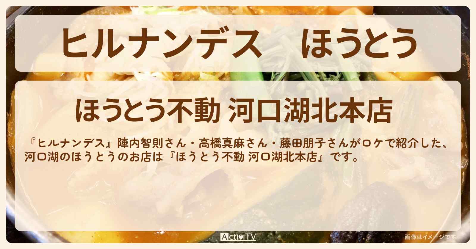 ほうとう　河口湖『ほうとう不動 河口湖北本店』のお店情報〔綾小路きみまろ〕