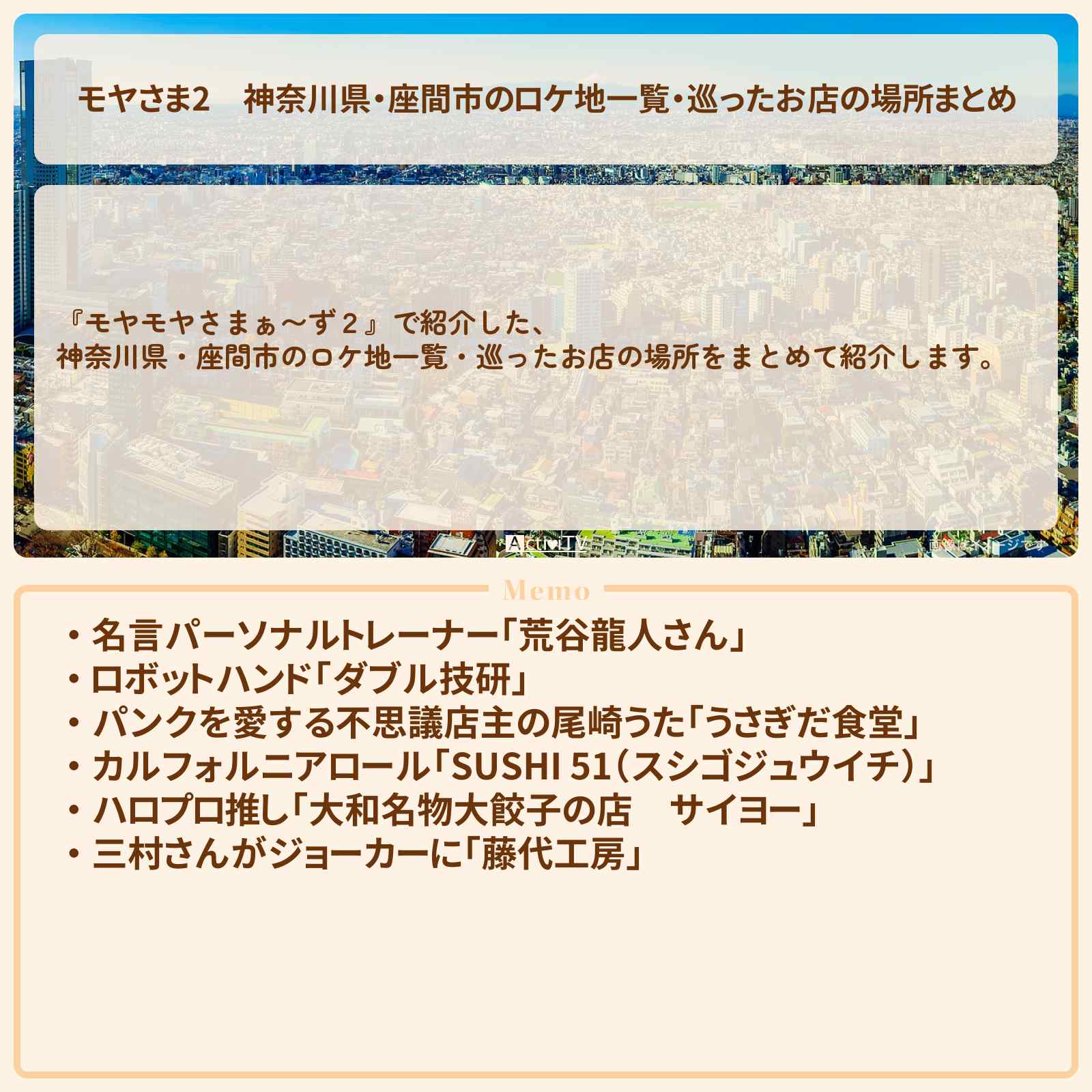 【モヤさま2】神奈川県・座間市のロケ地一覧・巡ったお店の場所まとめ〔モヤモヤさまぁ〜ず2〕