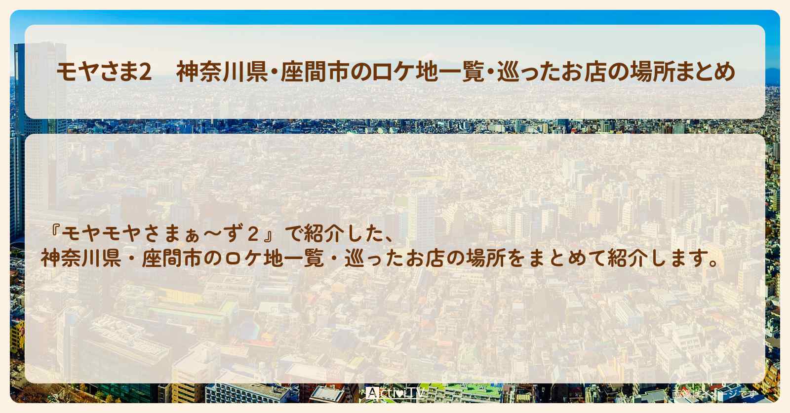 【モヤさま2】神奈川県・座間市のロケ地一覧・巡ったお店の場所まとめ〔モヤモヤさまぁ〜ず2〕