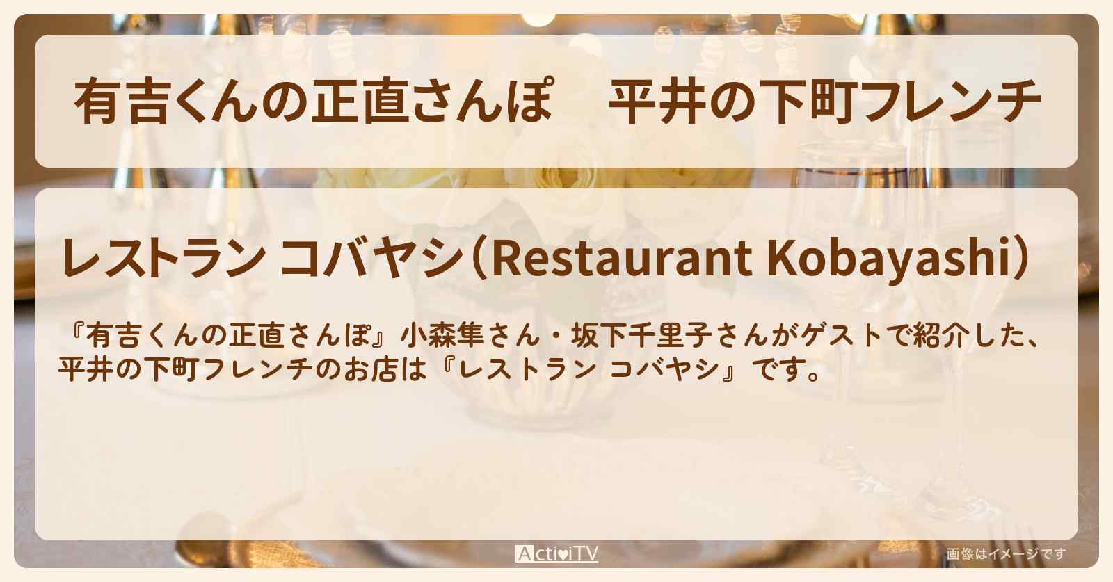 平井の下町フレンチ『レストラン コバヤシ』お店・ロケ地を紹介〔小森隼・坂下千里子〕
