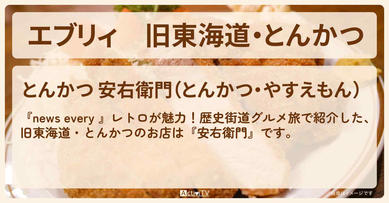【エブリィ】旧東海道・とんかつ『安右衛門』品川区・青物横丁のお店情報 #every