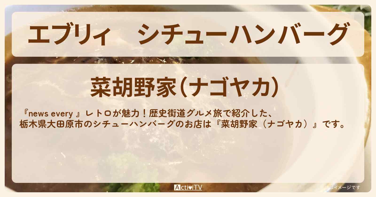 【エブリィ】シチューハンバーグ『菜胡野家(ナゴヤカ)』栃木県大田原市の旧奥州街道沿いのお店情報 #every