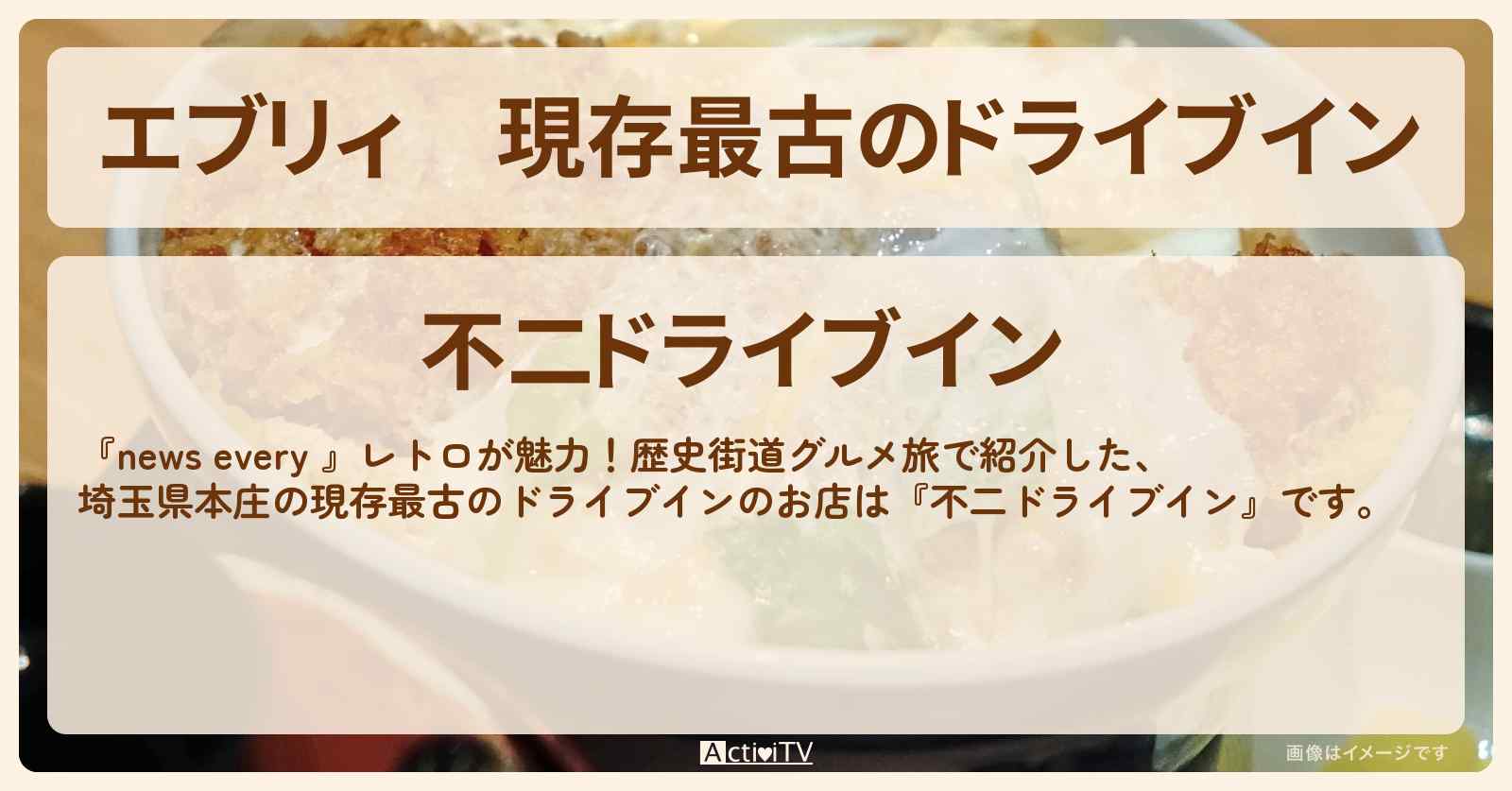 【エブリィ】現存最古のドライブイン『不二ドライブイン』埼玉県本庄・旧中山道のお店情報 #every