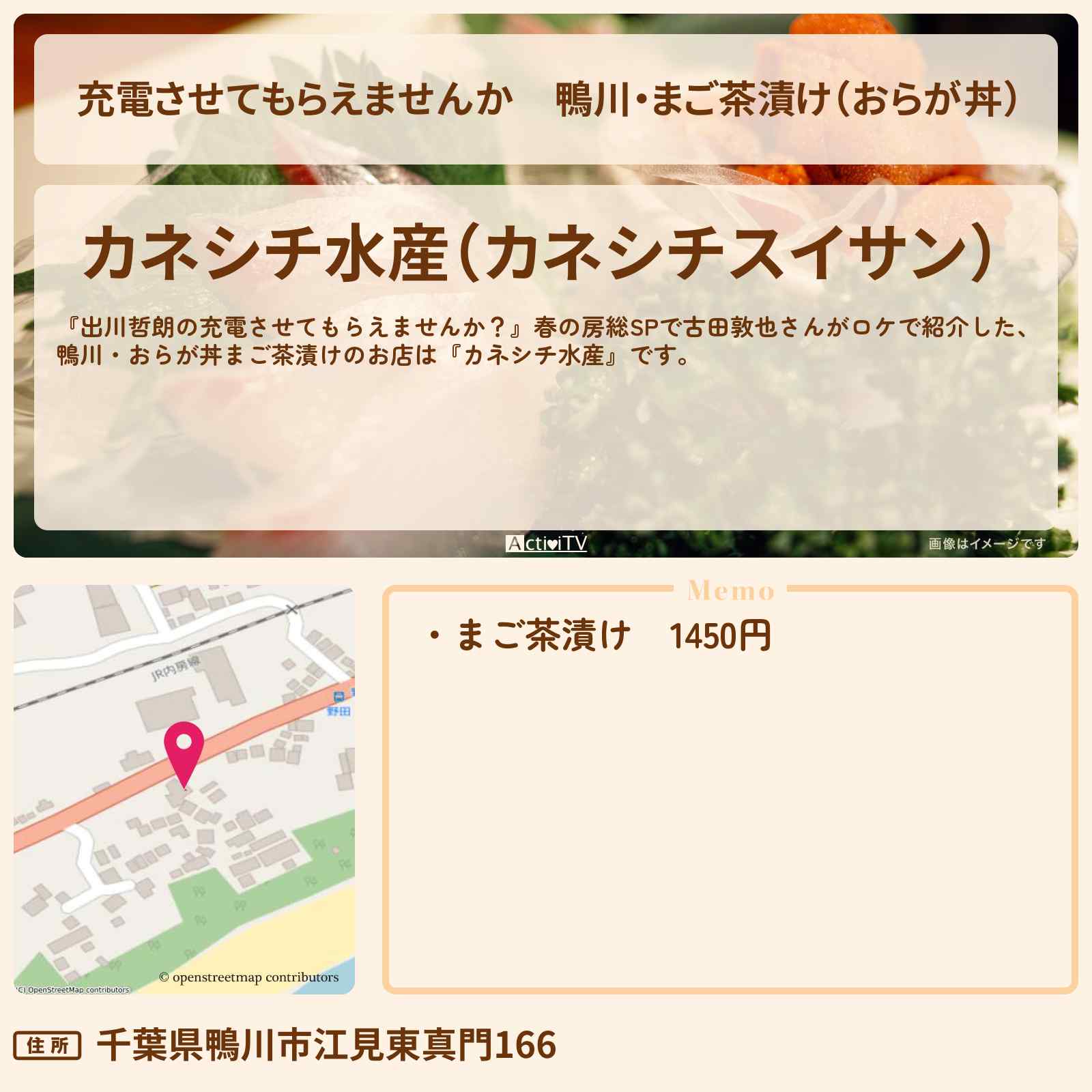 【充電させてもらえませんか】鴨川・まご茶漬け(おらが丼)『カネシチ水産』房総のお店の場所〔古田敦也〕
