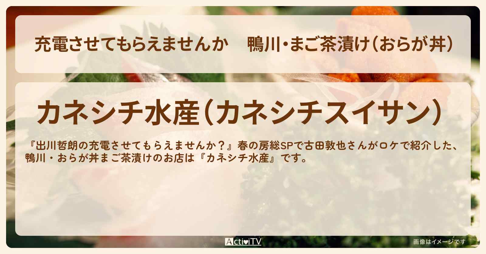【充電させてもらえませんか】鴨川・まご茶漬け（おらが丼）『カネシチ水産』房総のお店の場所〔古田敦也〕