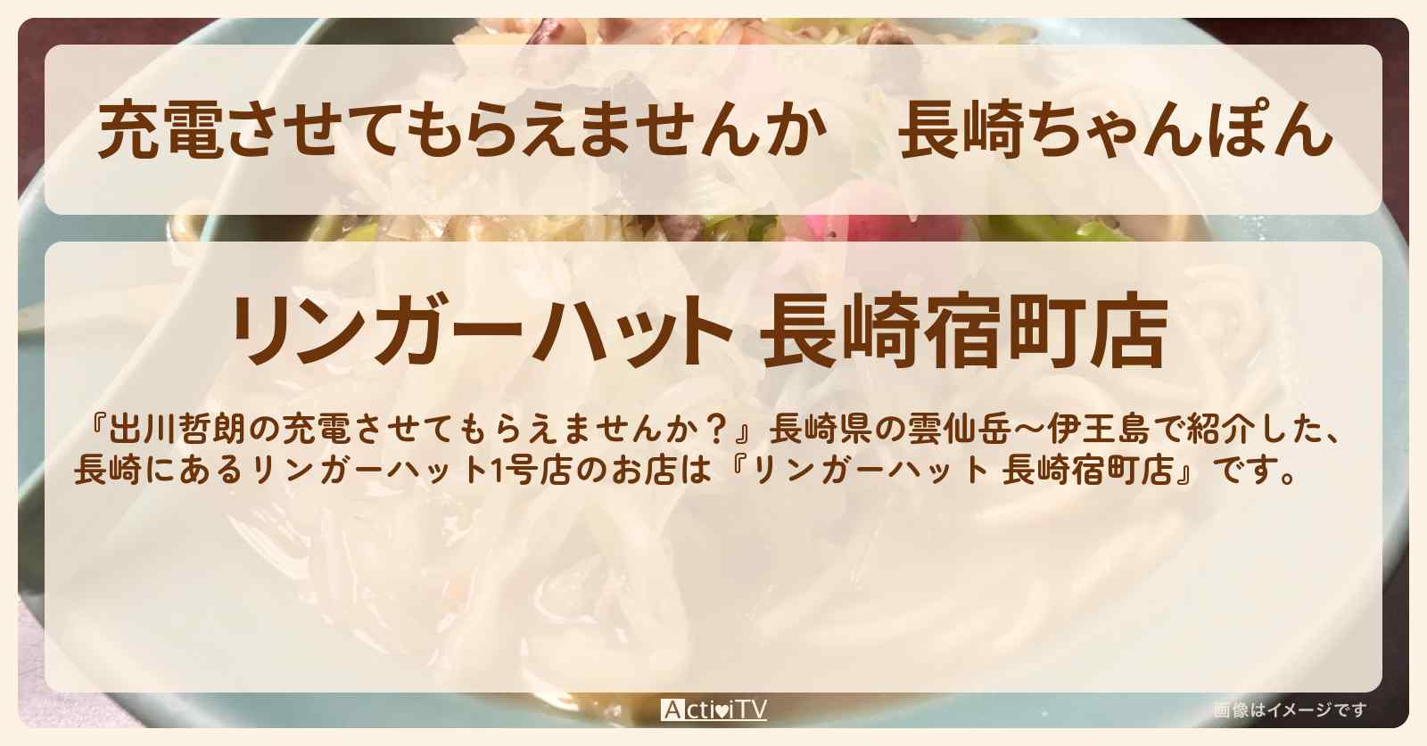 【充電させてもらえませんか】長崎ちゃんぽん『リンガーハット1号店 長崎宿町店』のお店の場所〔板垣李光人・相武紗季〕