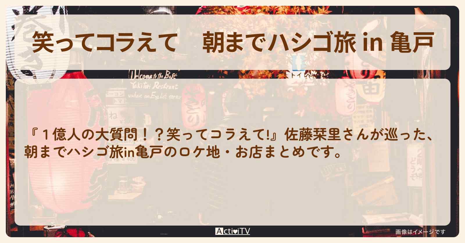 朝までハシゴ旅 in 亀戸　佐藤栞里がロケをした居酒屋のロケ地まとめ