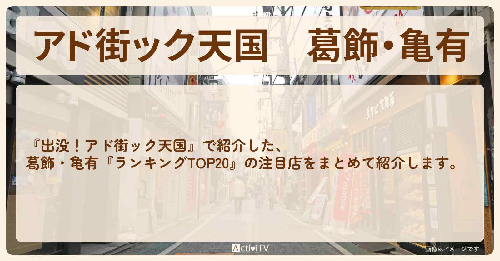 【アド街ック天国】葛飾・亀有『ランキングTOP20』で注目のお店まとめ
