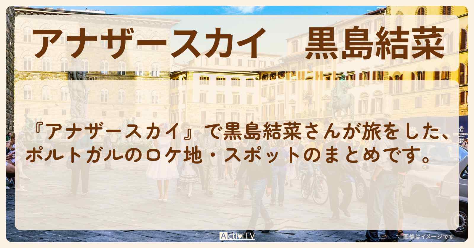 黒島結菜　ポルトガルで巡ったロケ地・スポットお店のまとめ
