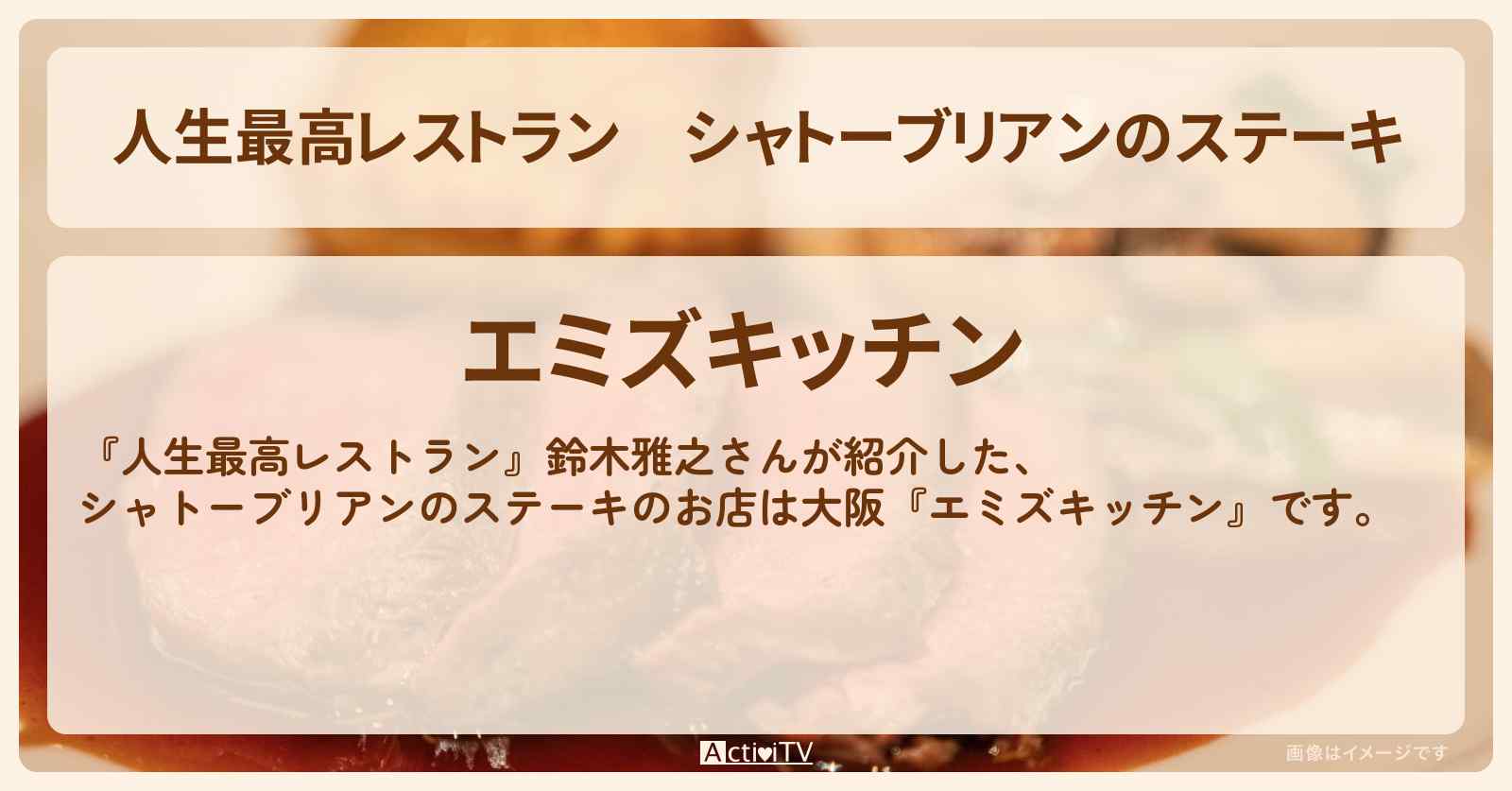 シャトーブリアンのステーキ　鈴木雅之『エミズキッチン（大阪）』のお店の場所