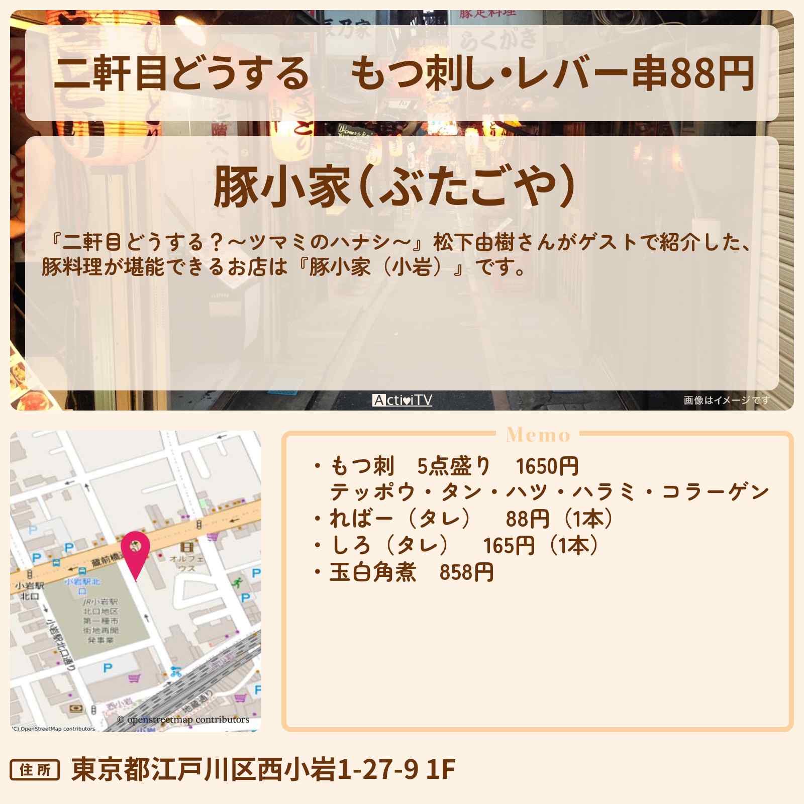 【二軒目どうする】もつ刺し・レバー串88円 松下由樹『豚小家(小岩)』のお店の場所〔ツマミのハナシ〕