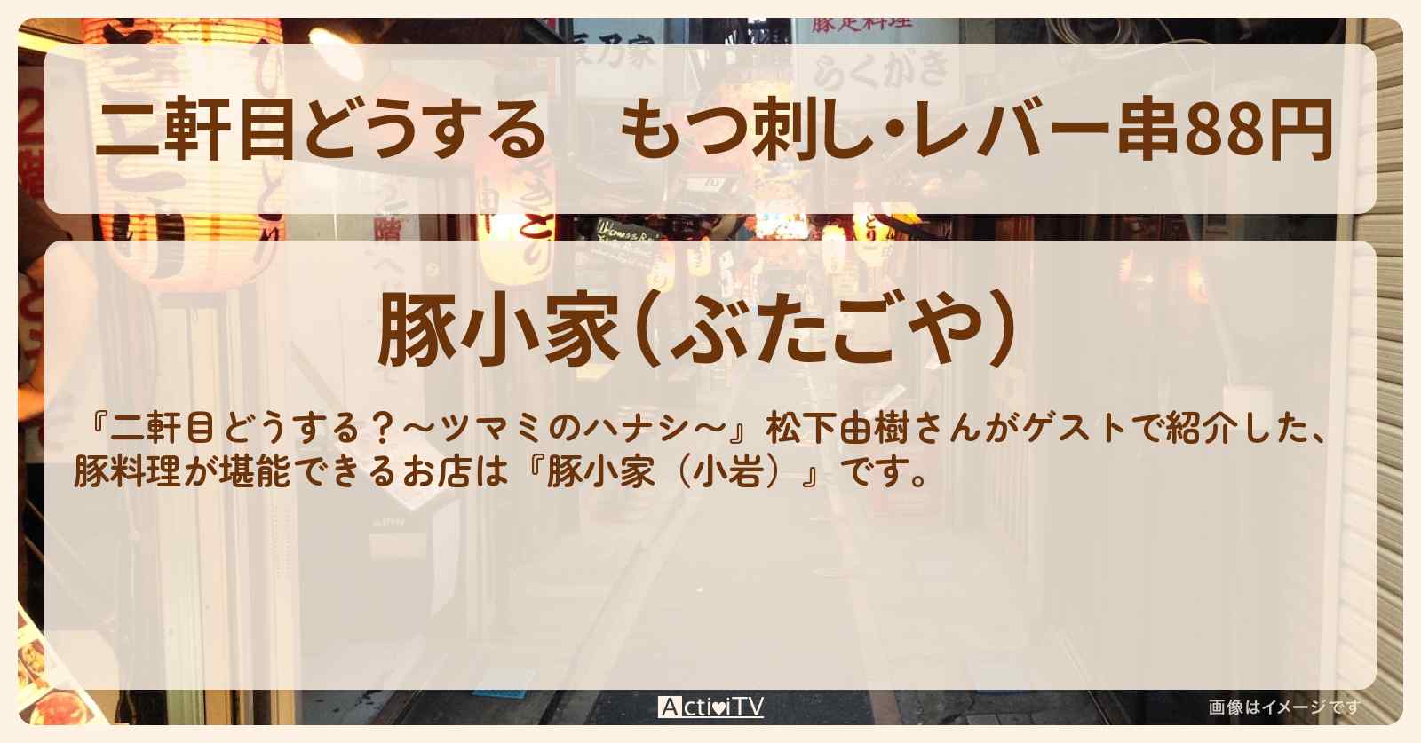 【二軒目どうする】もつ刺し・レバー串88円　松下由樹『豚小家（小岩）』のお店の場所〔ツマミのハナシ〕