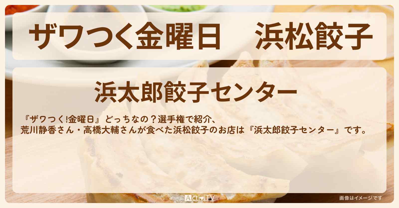 【ザワつく金曜日】浜松餃子『浜太郎餃子センター』のお店の場所〔荒川静香・高橋大輔〕