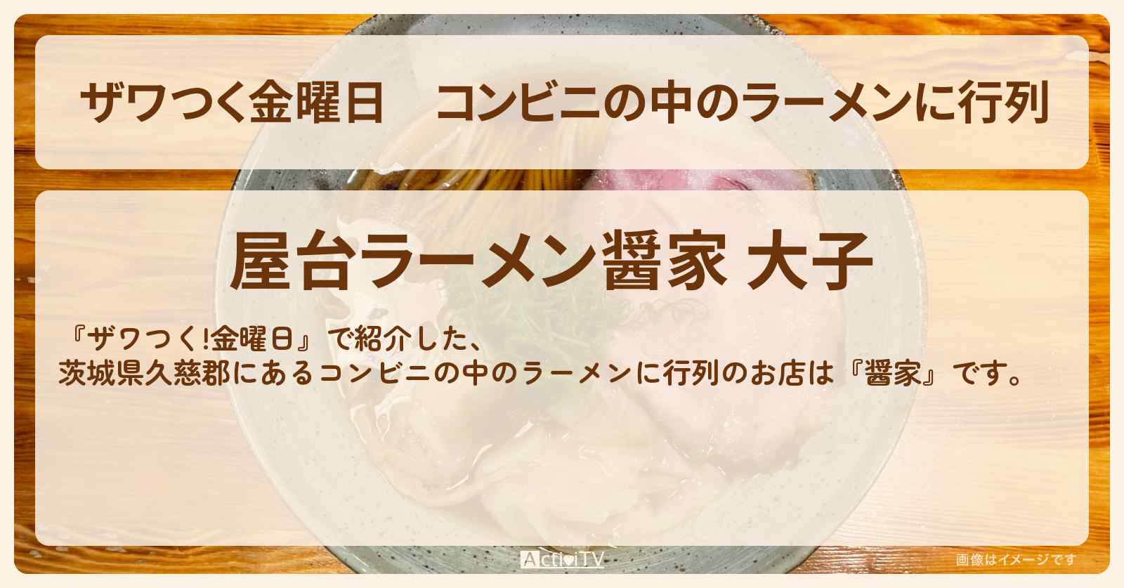 【ザワつく金曜日】コンビニの中のラーメンに行列『醤家（茨城県久慈郡）』のお店の場所