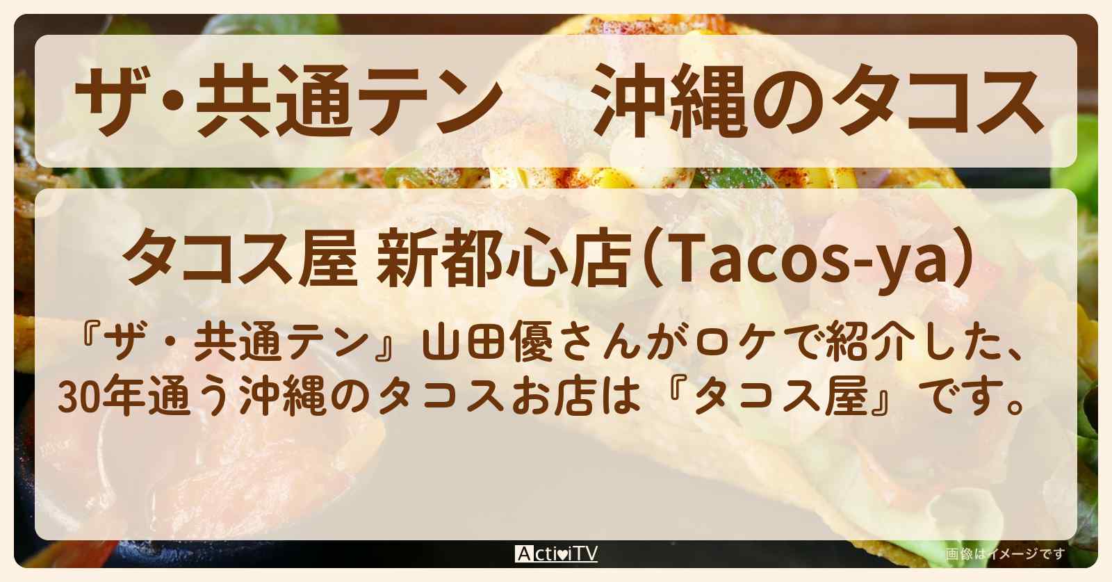【ザ・共通テン】沖縄のタコス　山田優『タコス屋』のお店の場所