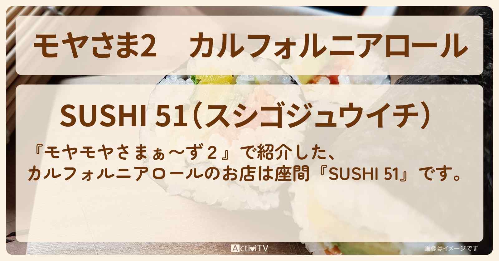 【モヤさま2】カルフォルニアロール　座間の創作寿司『SUSHI 51』お店・ロケ地〔モヤモヤさまぁ〜ず2〕