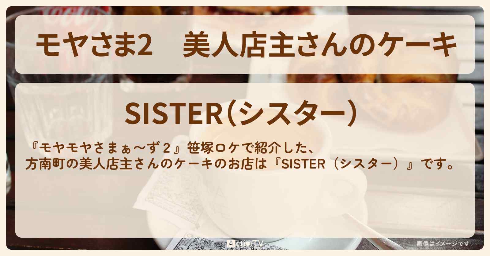 【モヤさま2】美人店主さんのケーキ『SISTER（シスター 方南町）』笹塚のお店・ロケ地〔モヤモヤさまぁ〜ず2〕