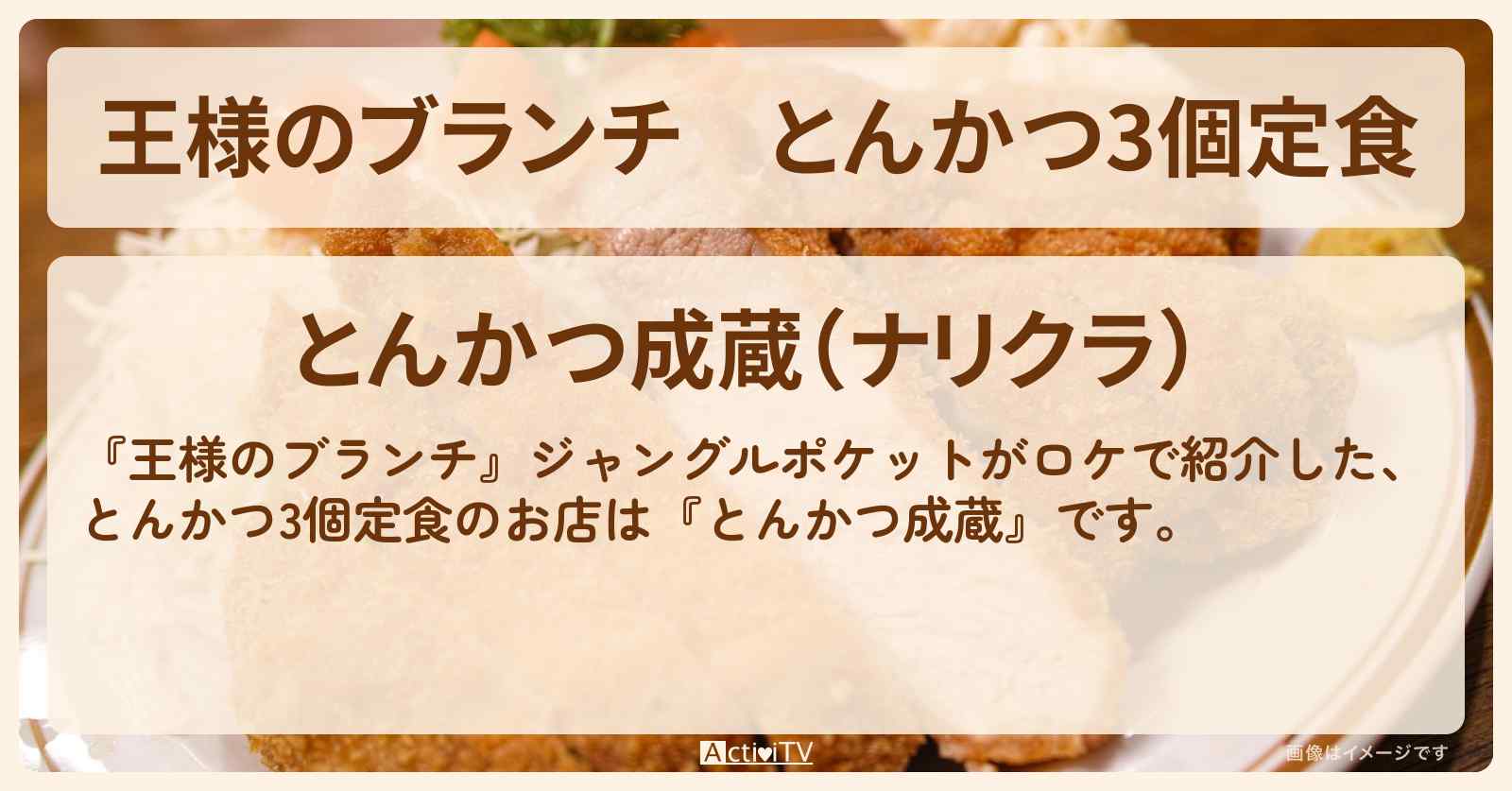 とんかつ3個定食『とんかつ成蔵』のお店の場所 〔ジャングルポケット・買い物の達人〕