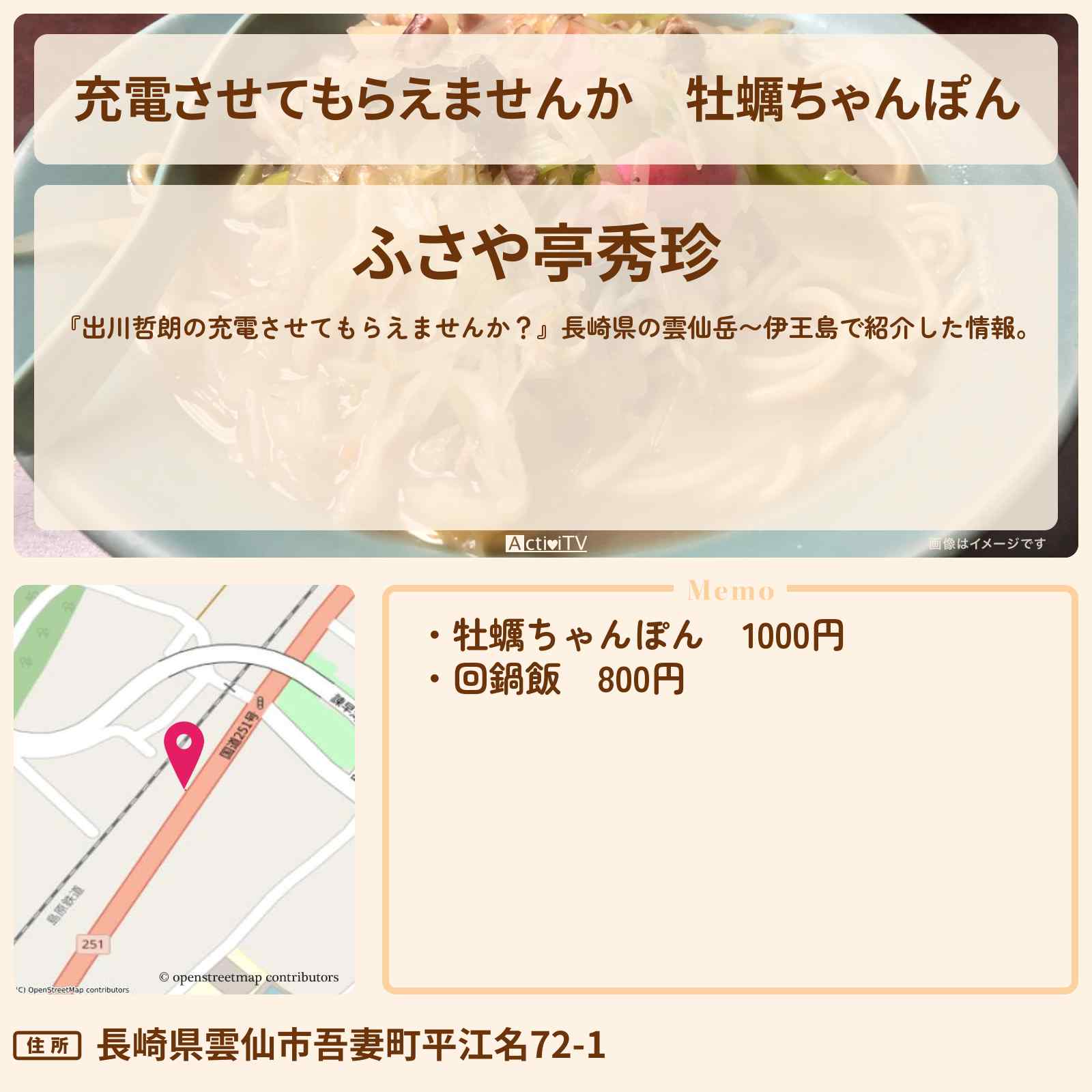 【充電させてもらえませんか】牡蠣ちゃんぽん 長崎県雲仙市『ふさや亭秀珍』のお店の場所〔板垣李光人・相武紗季〕