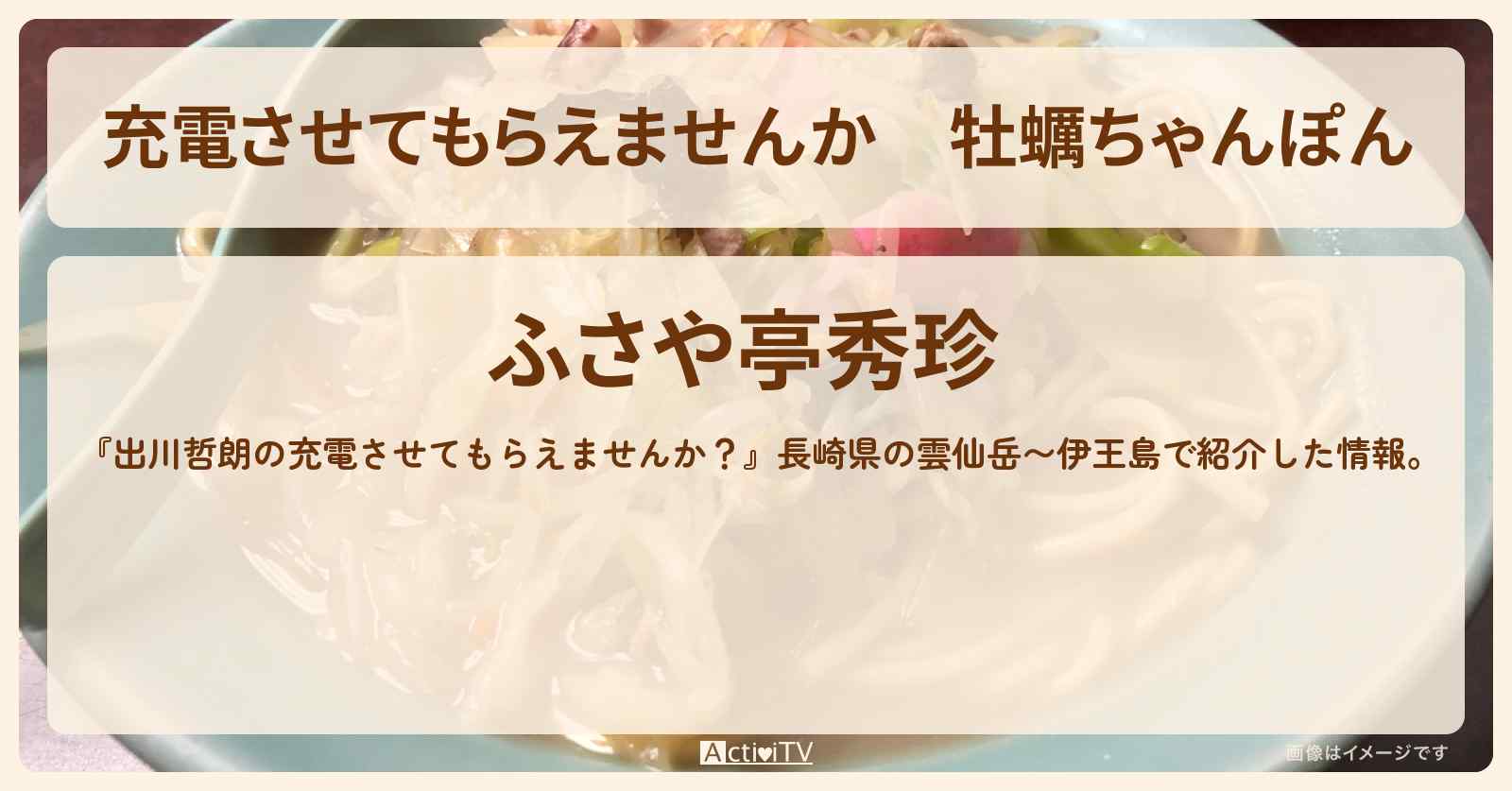 【充電させてもらえませんか】牡蠣ちゃんぽん　長崎県雲仙市『ふさや亭秀珍』のお店の場所〔板垣李光人・相武紗季〕