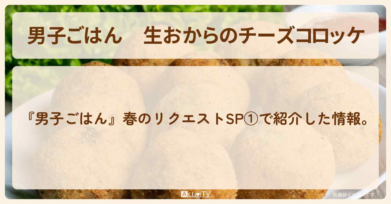 『生おからのチーズコロッケ』栗原心平さんのレシピ・作り方