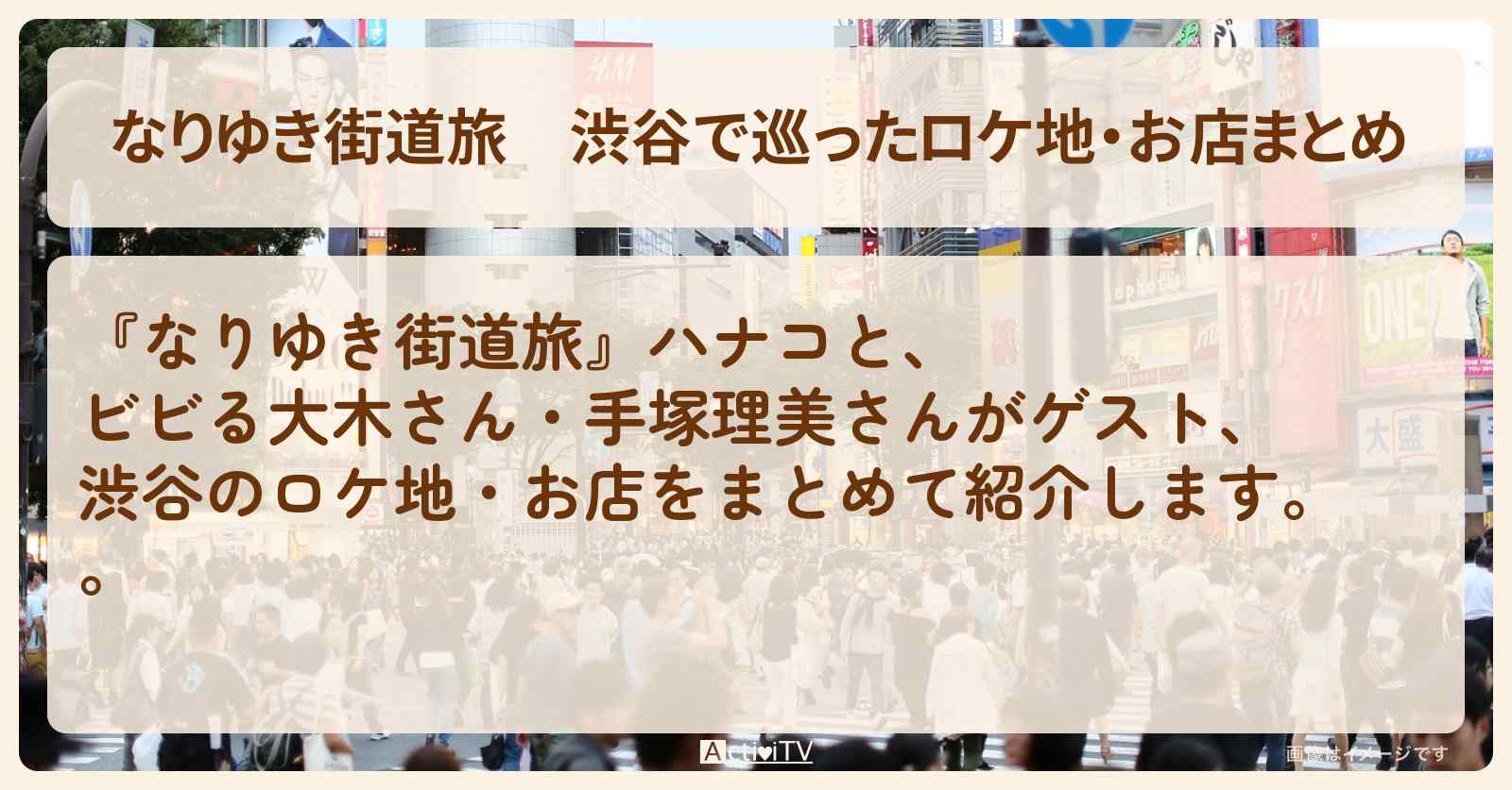 渋谷で巡ったロケ地・お店まとめ〔手塚理美〕