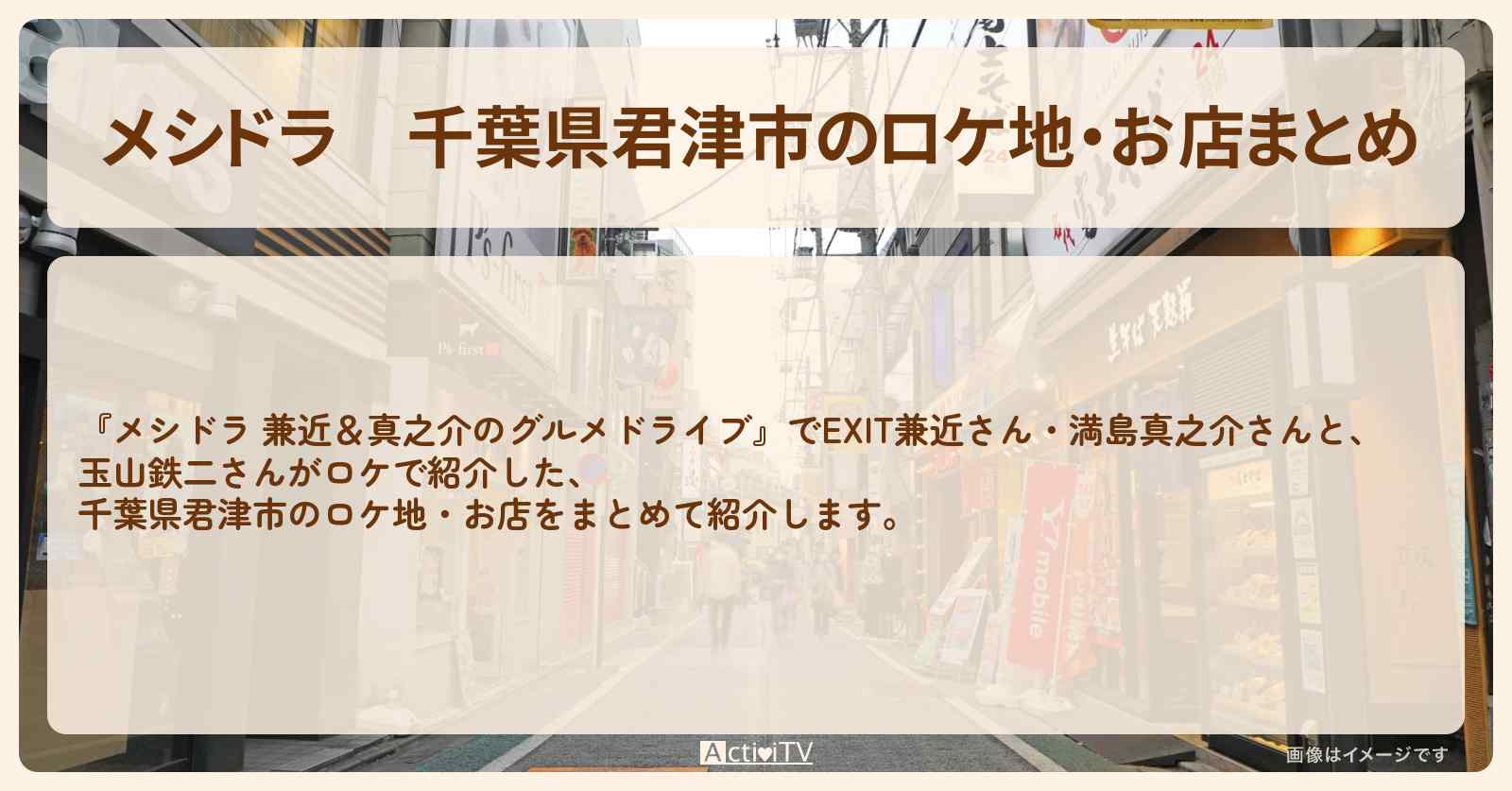 千葉県君津市のロケ地・お店まとめ〔EXIT兼近・満島真之介・玉山鉄二〕