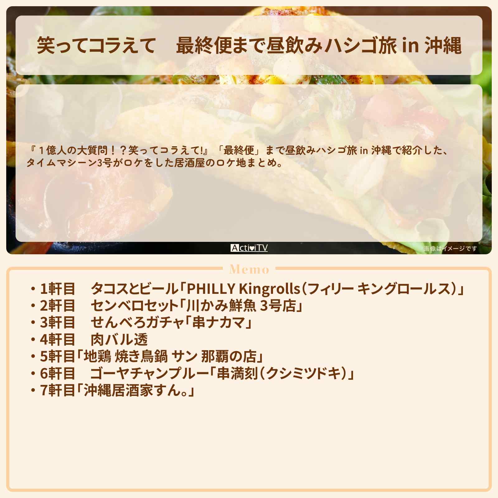 【笑ってコラえて】最終便まで昼飲みハシゴ旅 in 沖縄『タイムマシーン3号』がロケをした居酒屋のロケ地まとめ
