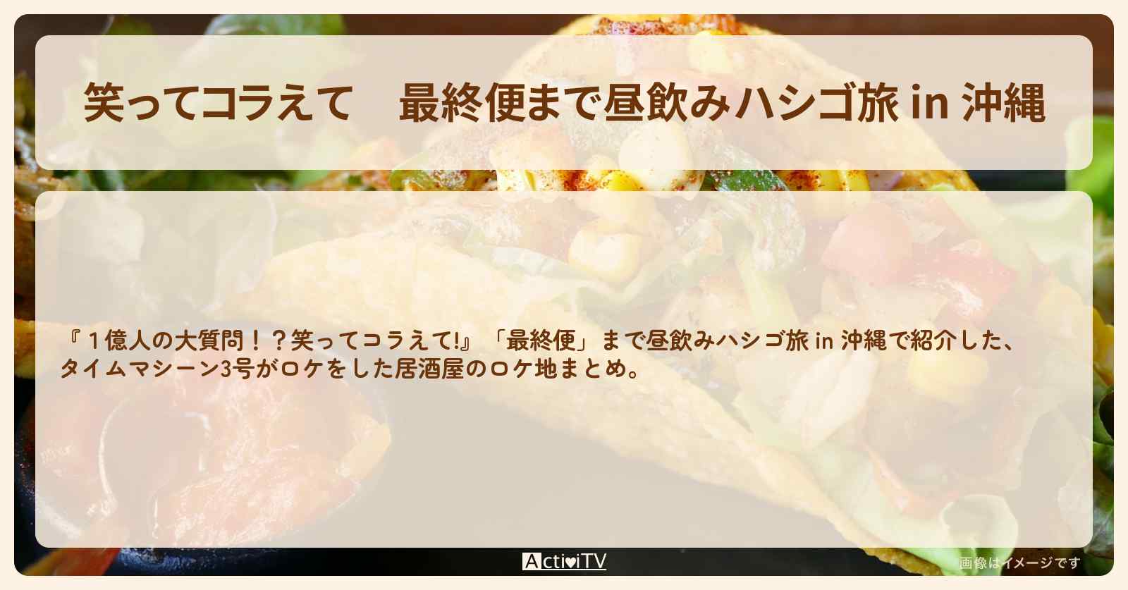 最終便まで昼飲みハシゴ旅 in 沖縄『タイムマシーン3号』がロケをした居酒屋のロケ地まとめ