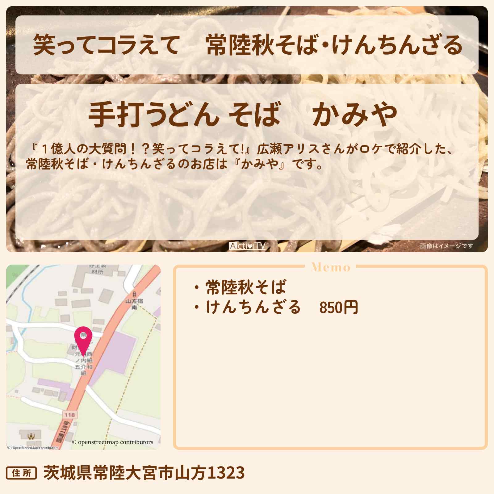 【笑ってコラえて】常陸秋そば・けんちんざる 広瀬アリス『かみや』茨城県山方のお店の場所