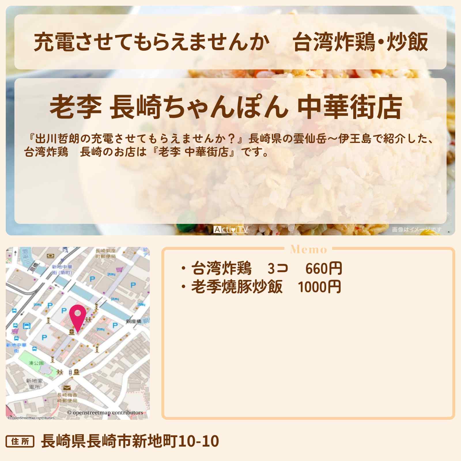 【充電させてもらえませんか】台湾炸鶏・炒飯 長崎『老李 中華街店』のお店の場所〔板垣李光人・相武紗季〕