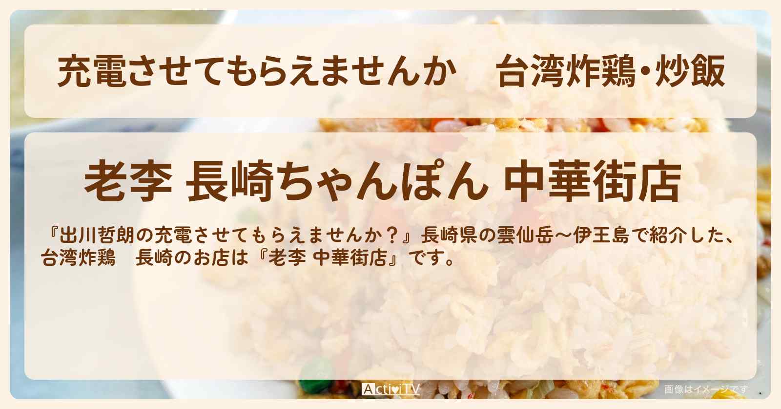 【充電させてもらえませんか】台湾炸鶏・炒飯　長崎『老李 中華街店』のお店の場所〔板垣李光人・相武紗季〕