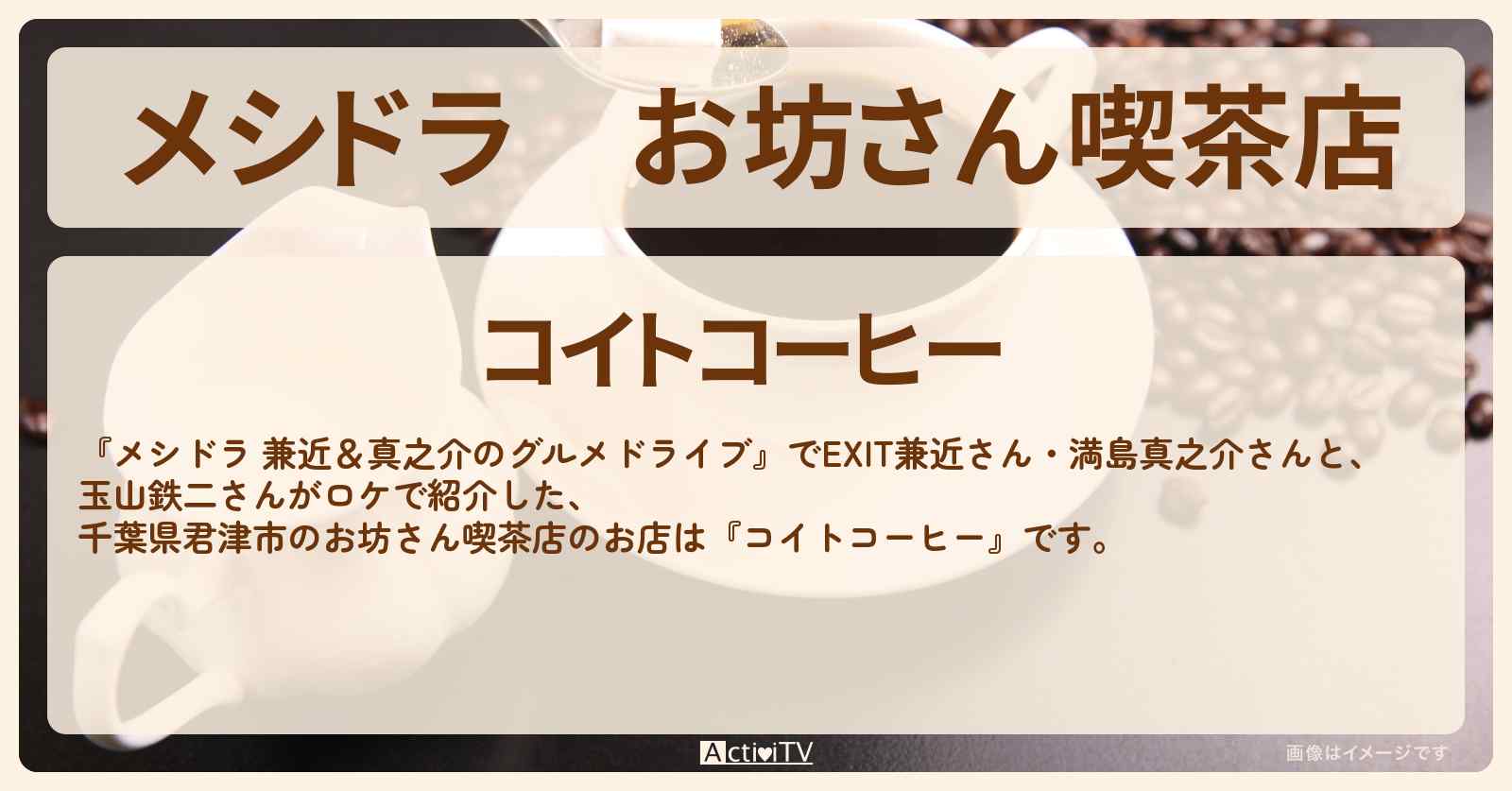 お坊さん喫茶店『コイトコーヒー』千葉県君津市のお店情報〔EXIT兼近・満島真之介・玉山鉄二〕