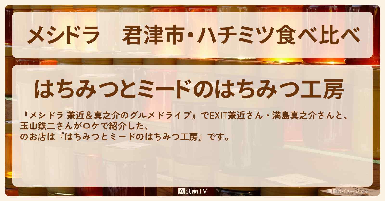 君津市・ハチミツ食べ比べ『はちみつとミードのはちみつ工房（千葉）』のお店情報〔EXIT兼近・満島真之介・玉山鉄二〕