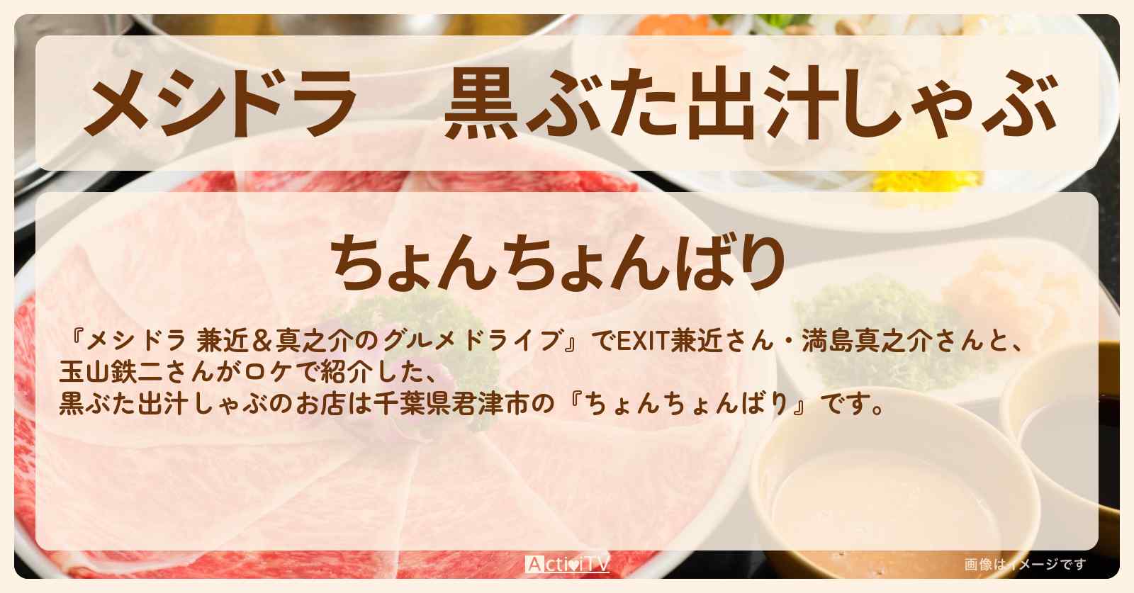 黒ぶた出汁しゃぶ『ちょんちょんばり』千葉県君津市のお店情報〔EXIT兼近・満島真之介・玉山鉄二〕