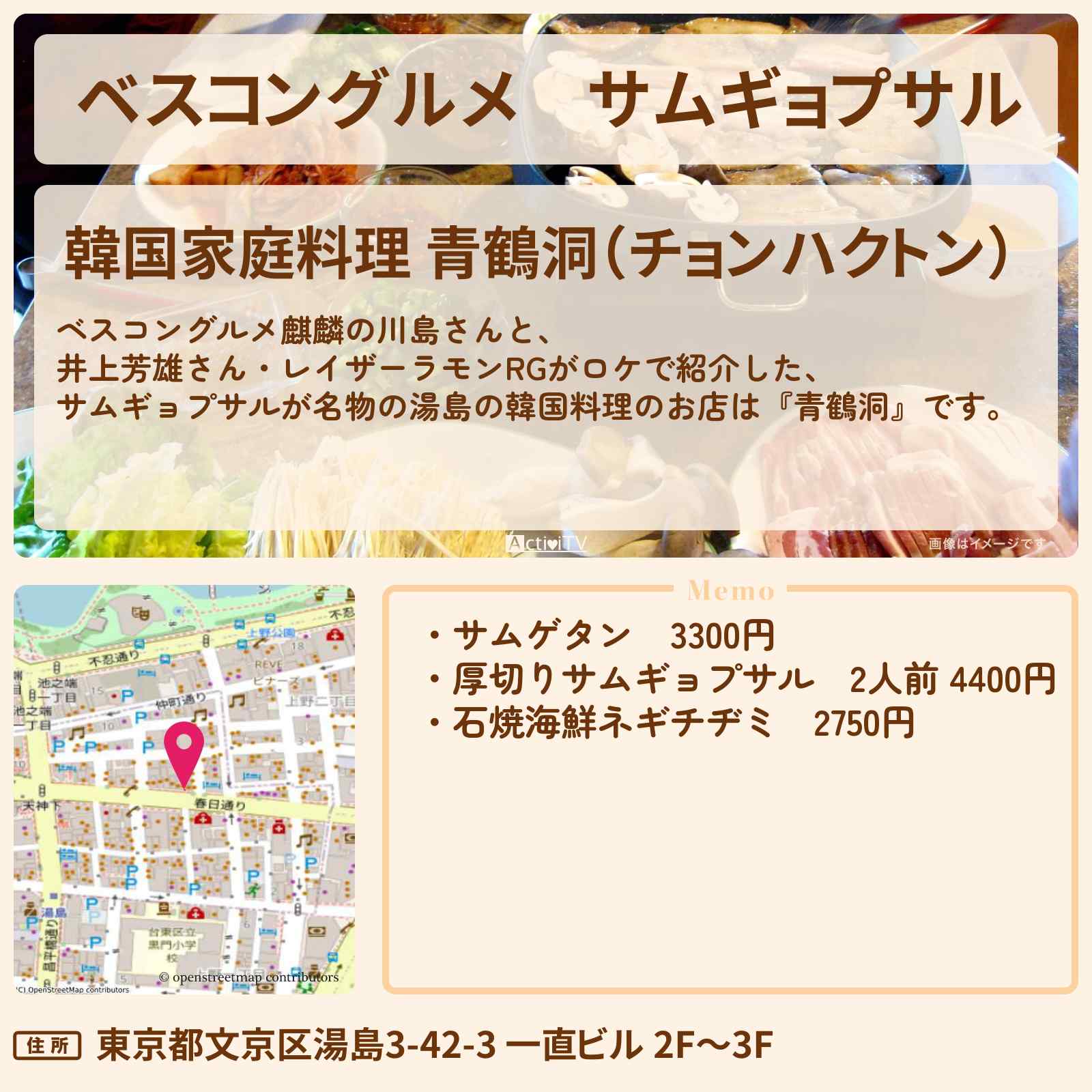 【ベスコングルメ】サムギョプサル 湯島の韓国料理『青鶴洞』ロケ地のお店〔井上芳雄〕
