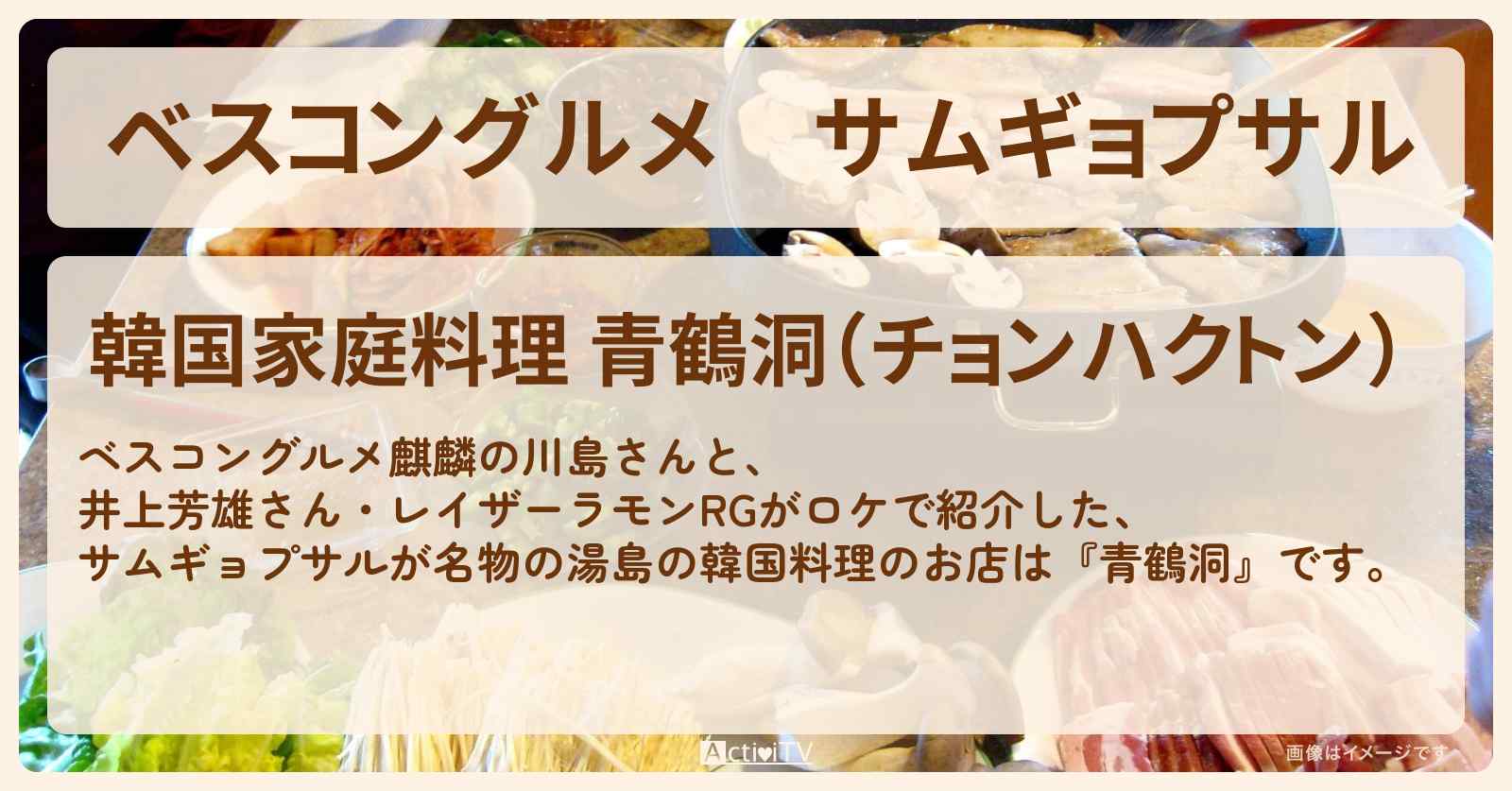 サムギョプサル　湯島の韓国料理『青鶴洞』ロケ地のお店〔井上芳雄〕