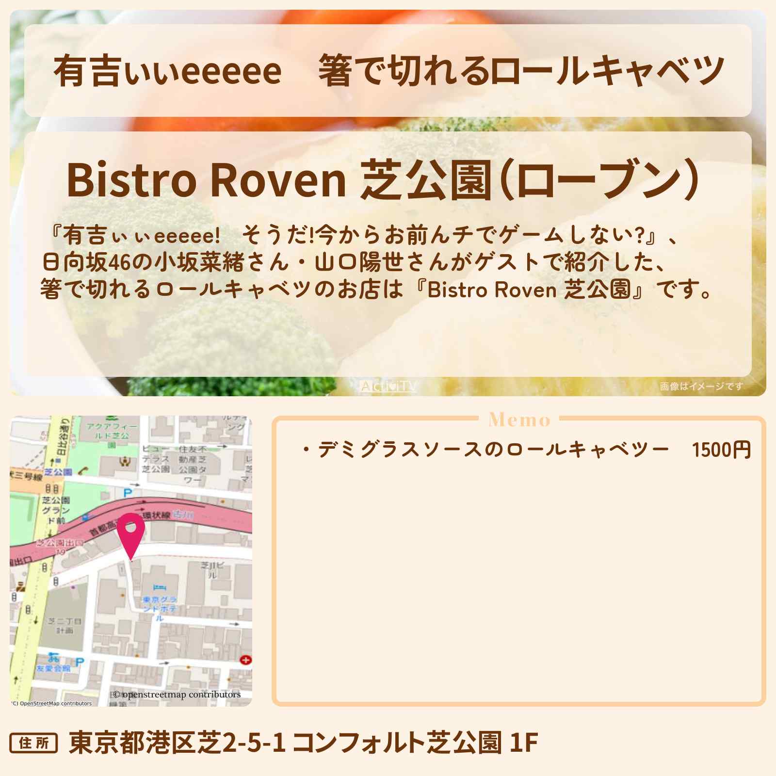 【有吉ぃぃeeeee】箸で切れるロールキャベツ『Bistro Roven 芝公園』芝公園のロケ地のお店〔小坂菜緒・山口陽世・日向坂46〕