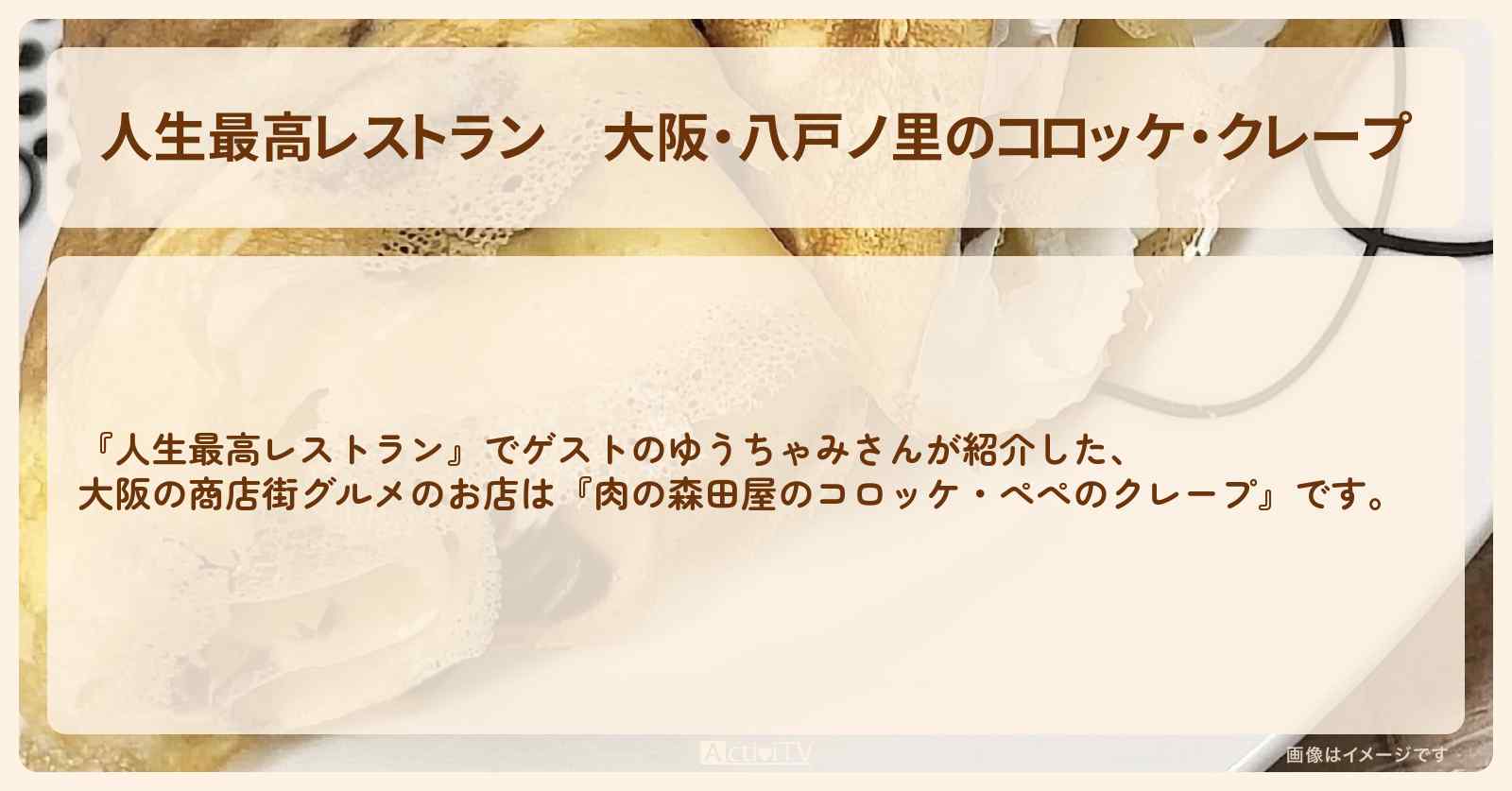 大阪・八戸ノ里のコロッケ・クレープ　ゆうちゃみ『肉の森田屋・ぺぺ』お店の場所