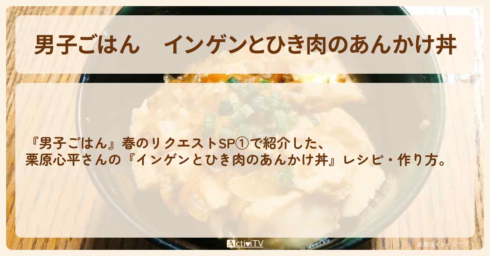 『インゲンとひき肉のあんかけ丼』栗原心平さんのレシピ・作り方