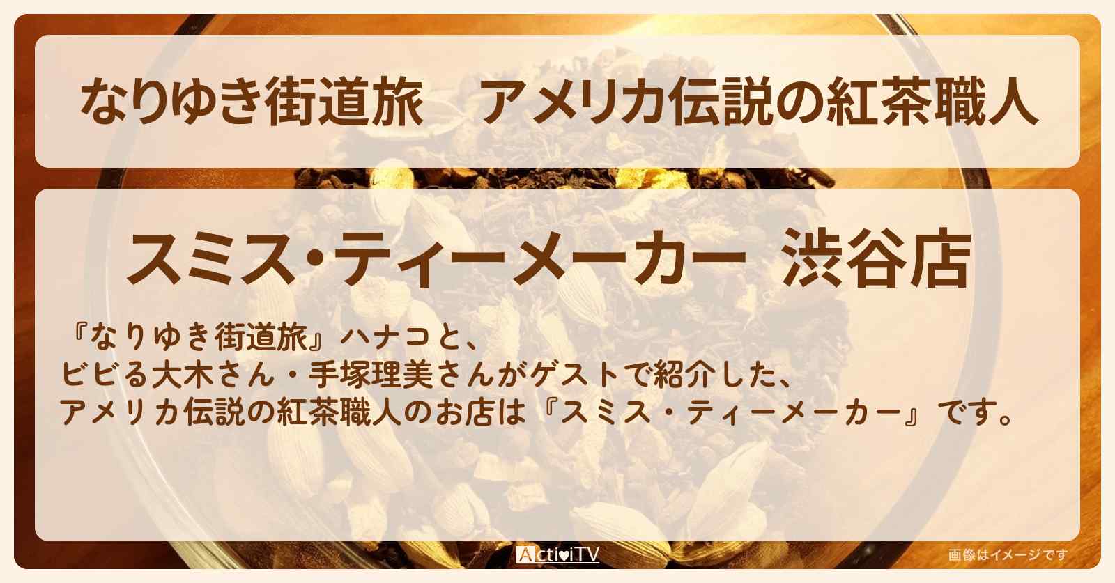 アメリカ伝説の紅茶職人『スミス・ティーメーカー』渋谷のお店を紹介〔手塚理美〕