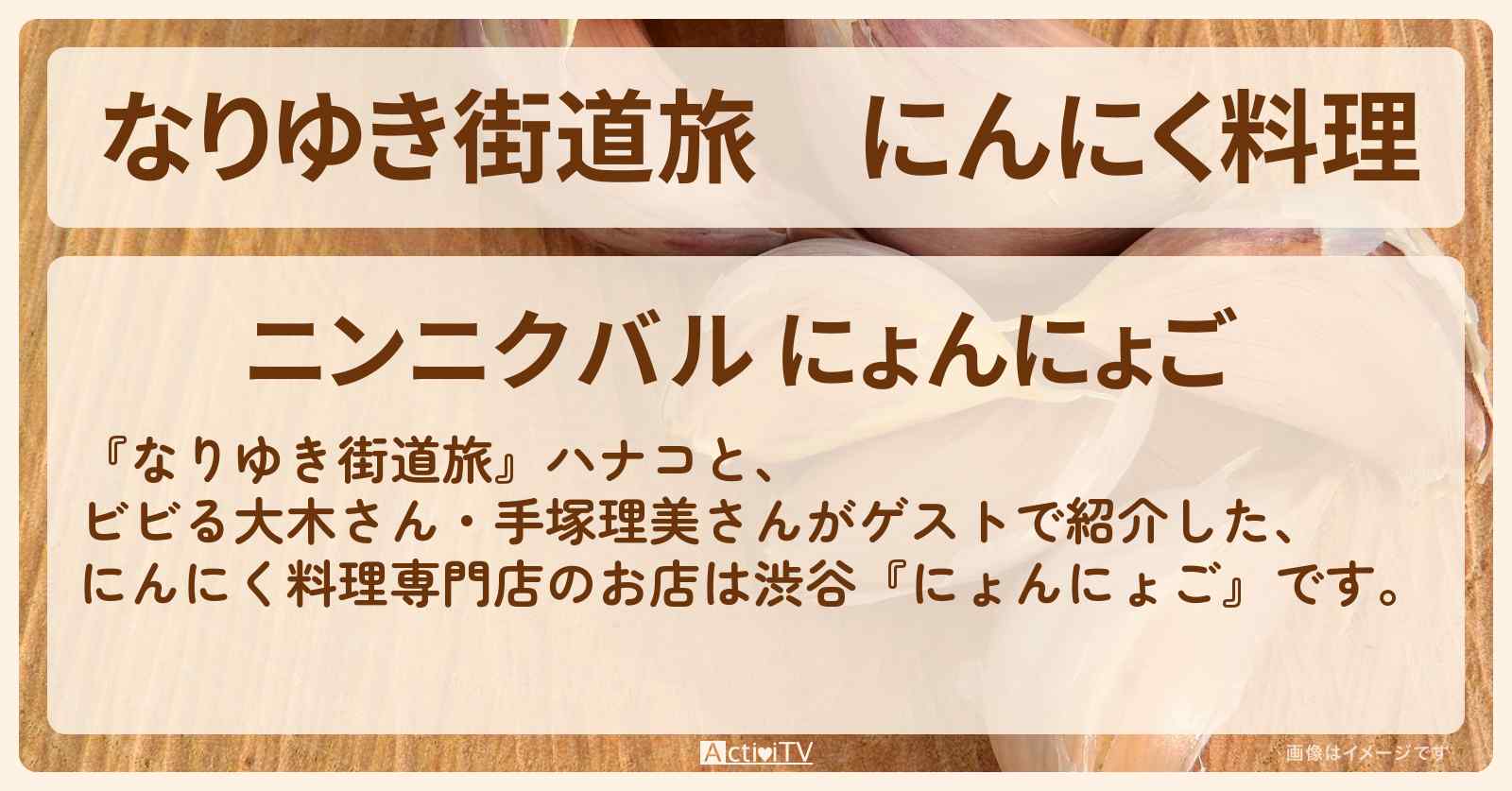にんにく料理　渋谷『にょんにょご』のお店を紹介〔手塚理美〕