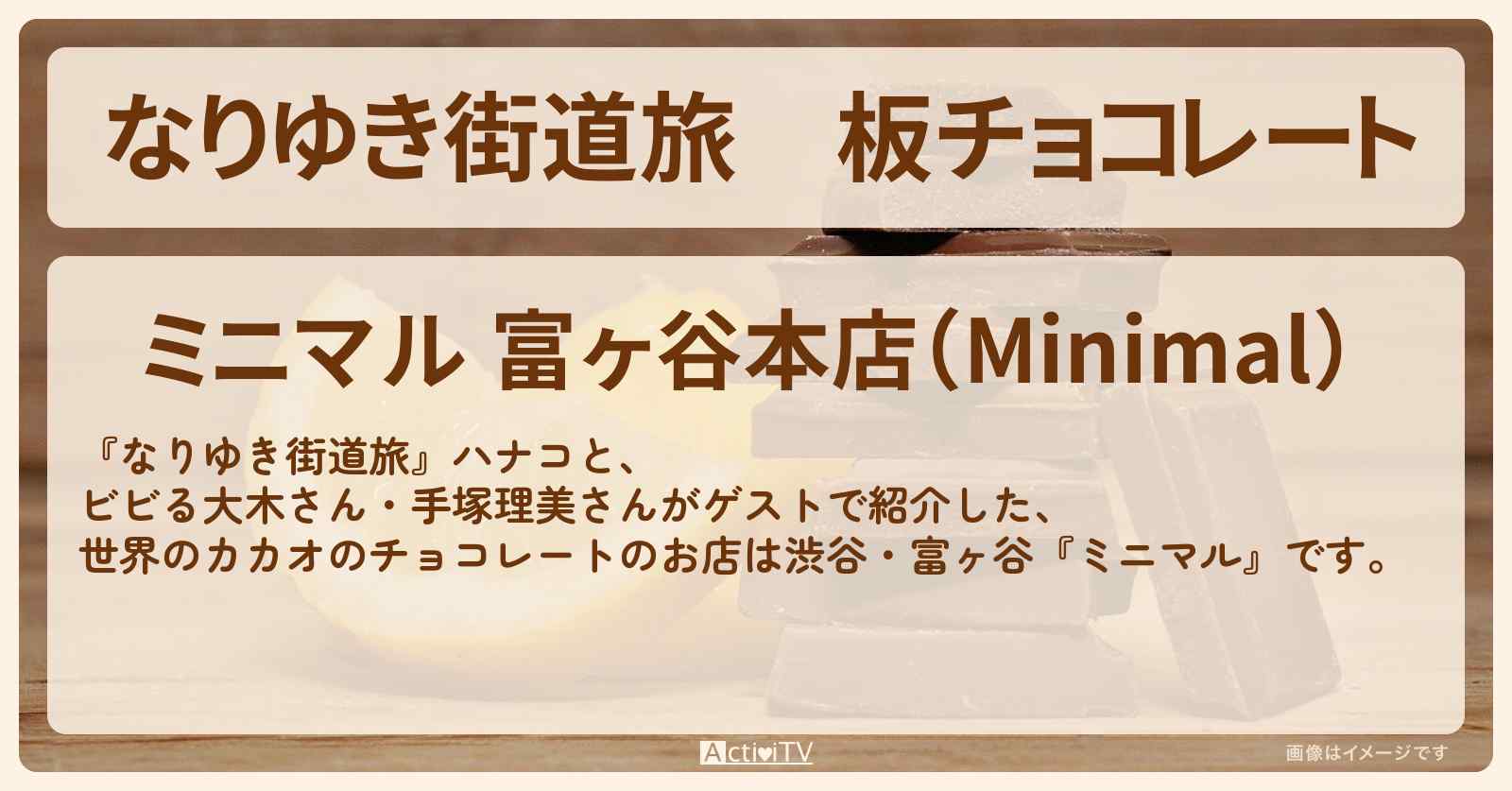 板チョコレート『ミニマル』渋谷のお店を紹介〔手塚理美〕