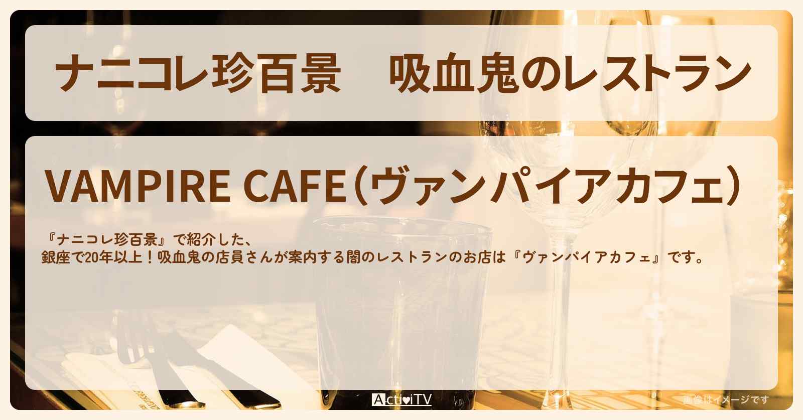 吸血鬼のレストラン『ヴァンパイアカフェ』のお店の場所